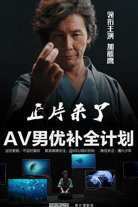 AV男优补全计划