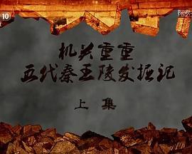 探索·发现：机关重重——五代秦王陵发掘记