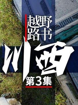 越野路书第十七季