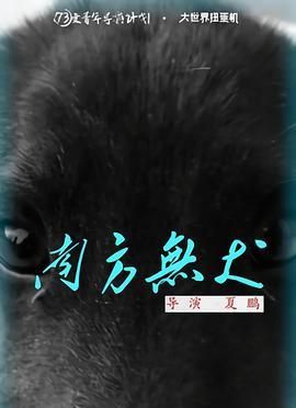 南方无犬