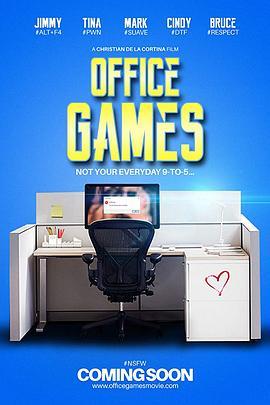 办公室游戏