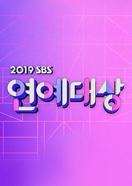 2019SBS演艺大赏