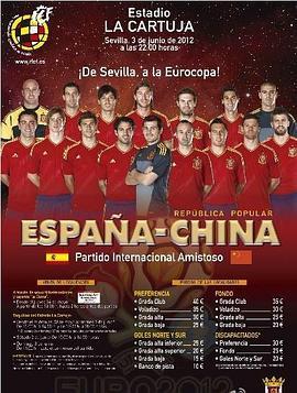 2012年欧洲杯热身赛西班牙Vs中国