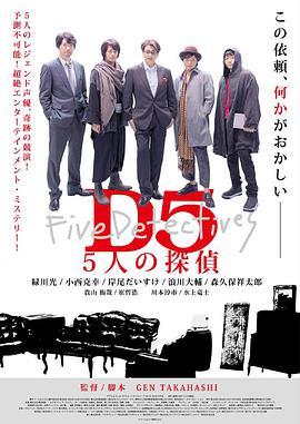 D5—五个侦探