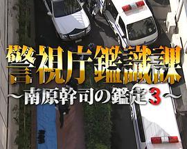 警視庁鑑識課南原幹司の鑑定3