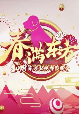 春满东方2018东方卫视春节晚会