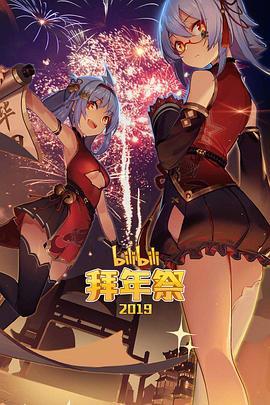 哔哩哔哩2019拜年祭