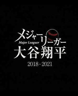 大联盟选手大谷翔平2018-2021