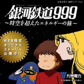 銀河鉄道999時空を超えたエネルギーの旅