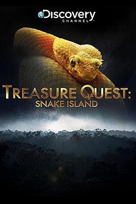 蛇岛寻宝第二季