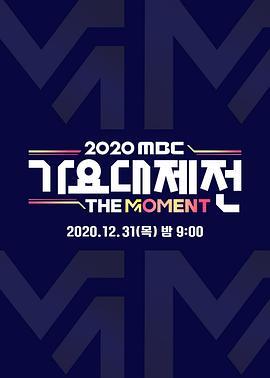 2020MBC歌谣大祭典：TheMoment