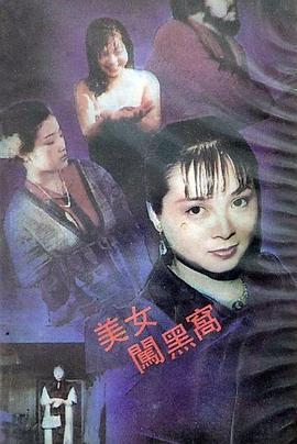 美女闯黑窝