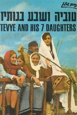 Tevye和他的七个女儿