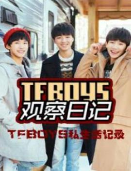 TFboys观察日记