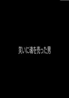 松本人志：为搞笑出卖灵魂的男人