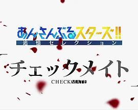 偶像梦幻祭追忆Selection『Checkmate』