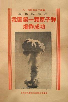 我国第一颗原子弹爆炸成功