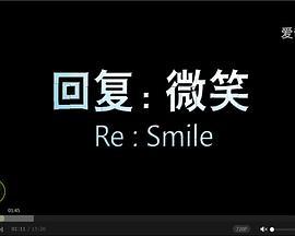 回复：微笑