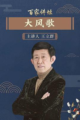 百家讲坛：大风歌