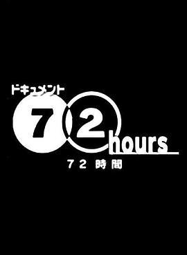 纪实72小时：东京山谷背包族的TOKYO