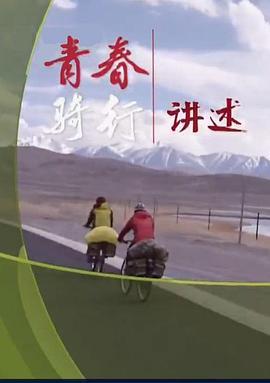 青春骑行——从新疆到拉萨