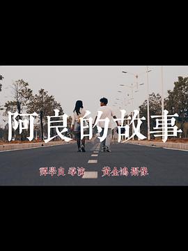 阿良的故事