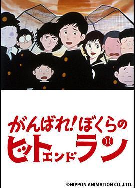 がんばれ！ぼくらのヒットエンドラン