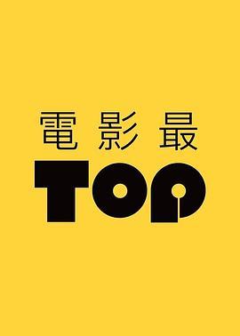 电影最TOP第二季