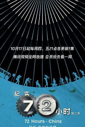 纪实72小时(中国版)第2季