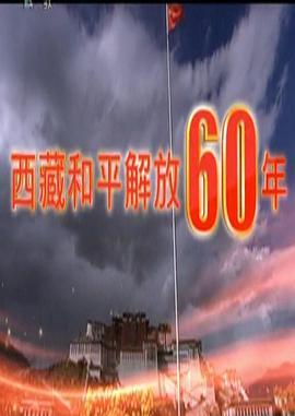 西藏和平解放60年