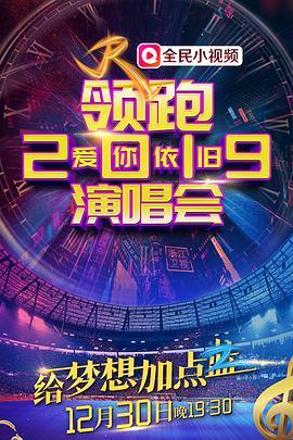 浙江卫视领跑2019爱你依旧演唱会