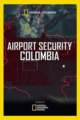 哥伦比亚机场安检队第一季