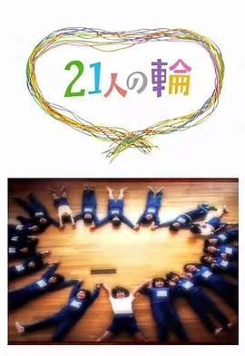 21人の輪