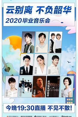 2020毕业音乐会